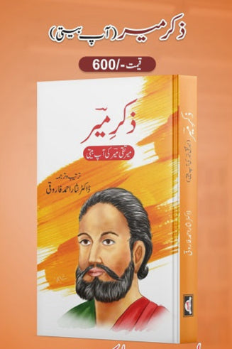 Zikry Meer
ذکر میر by  
آچاریہ چانگیہ