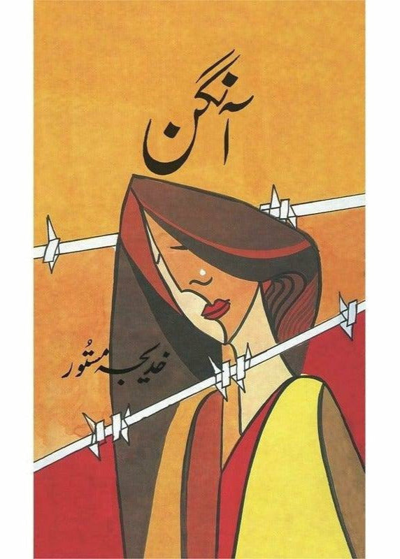 Aangan
by Khadija Mastoor | آنگن از خدیجہ مستور