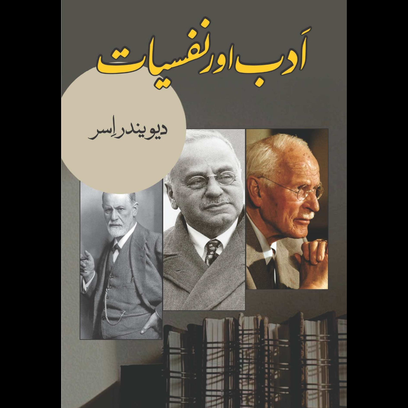 ادب اور نفسیات | دیوندر اسر | Adb Aur Nafsiyat | Devendar Issar