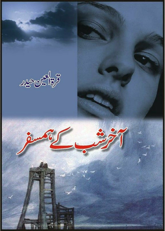 Akhir-e-Shab Kay Hamsafar by Quratulain Haider / آخری شب کے ہمسفر از قرةالعین حیدر