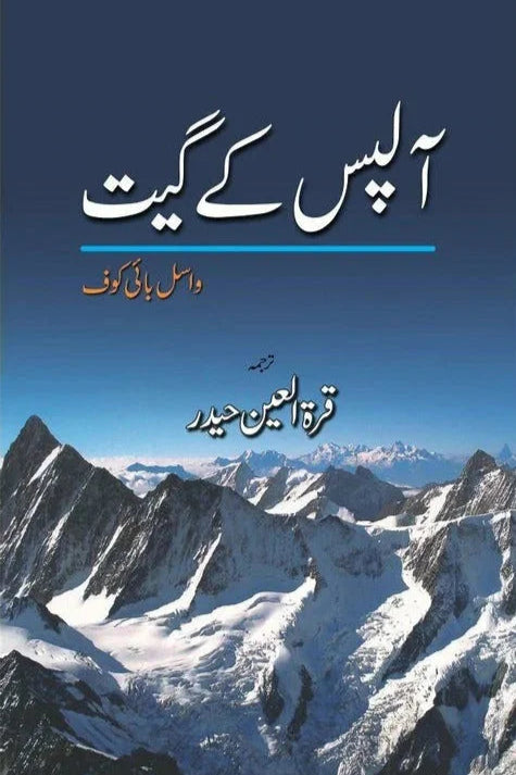 Alps Key Geet by  quratulain haider/ آلپس کے گیت از قرة العین حیدر
