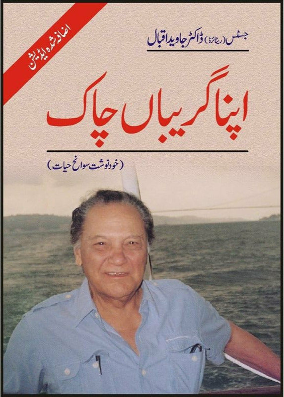 Apna Gareeban Chaak By Dr. Javed Iqbal