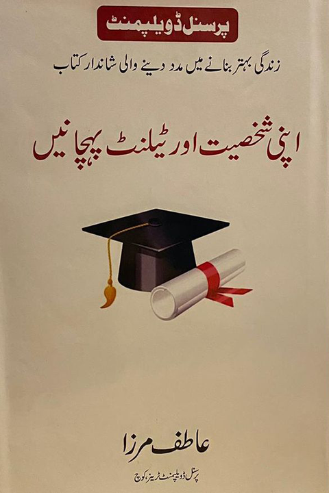 APNI SHAKHSIYAT AUR TALENT PEHCHANEIN By Atif Mirza