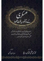 ASKARI KAY NAAM NODARYAFT KHATOOT
| عسکری کے نام نو دریافت خطوط