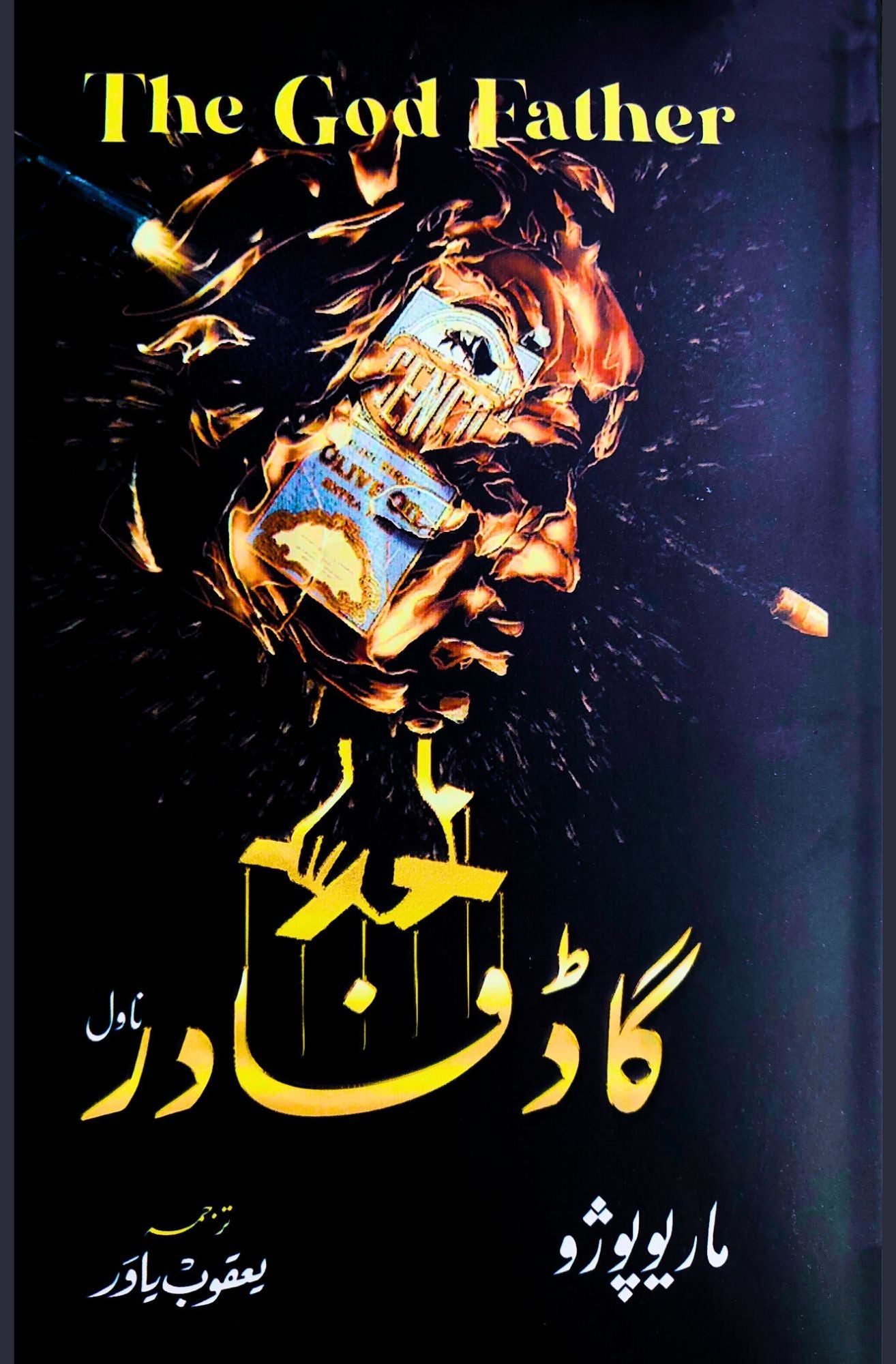 گاڈ فادر | The Godfather| Mario Puzo