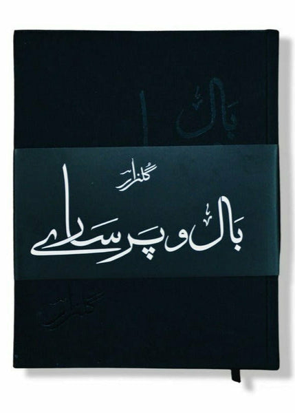 Baal o Par Saaray By (Gulzar) بال و پر سارے  by (گلزار) ۔