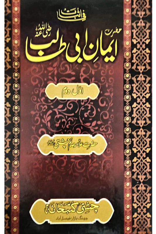 Hazrat Iman Abi Talib | Hazrat Allama Saim Chisti