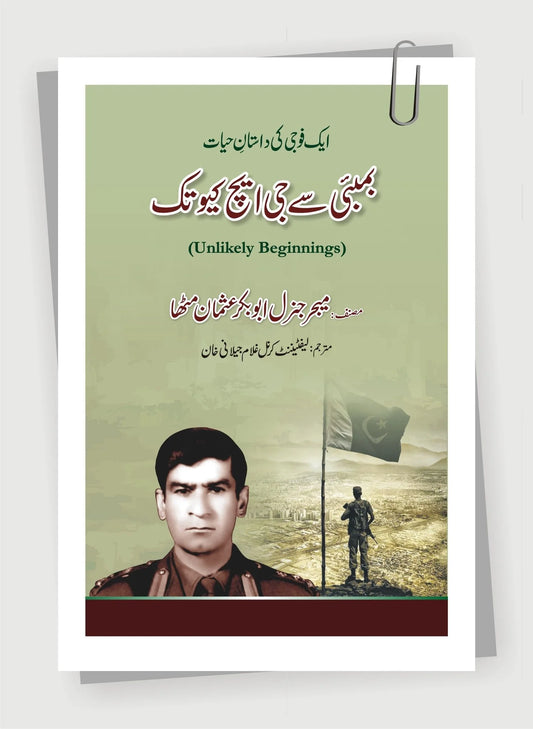 Bombay Say GHQ Tak - بمبئی سے جی ایچ کیو تک