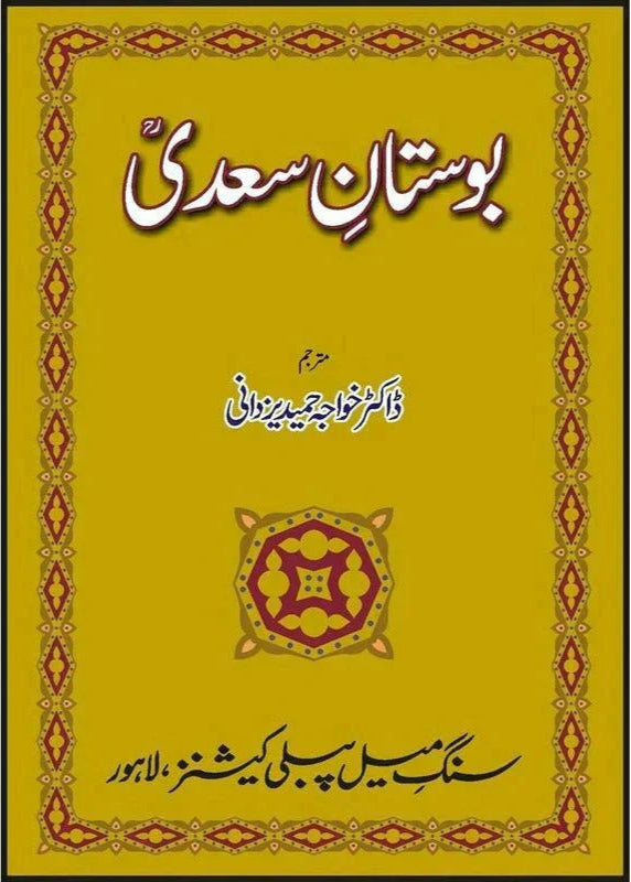 Bostaan-e-Saadi /Khawaja Hameed Yazdani