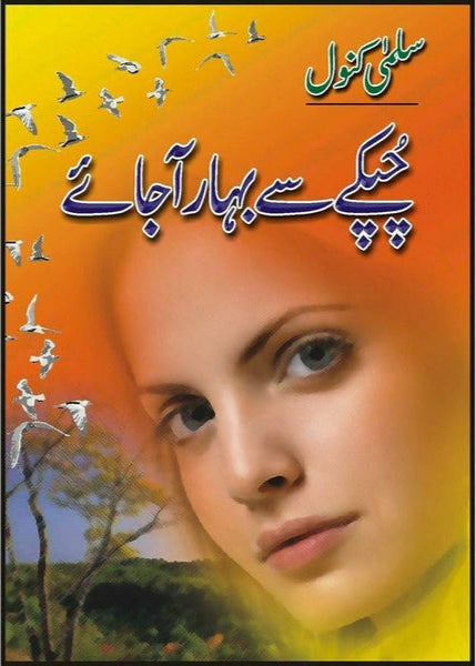 Chupkay Say Bahaar Aa Jaye
By Salma Kanwal