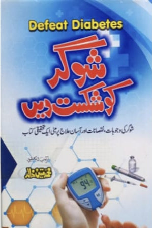 Sugar Ko Shikast Dein | Muhammad Mateen Khalid