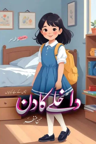 داخلے کا دن از حسن منظر / dakhly ka din by Hassan manzar