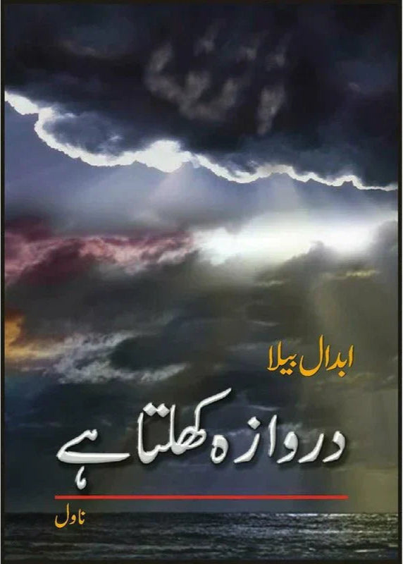 Darwaza Khulta Hay /Abdaal Bela