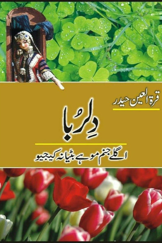 Dilruba-Aglay Janam Mohay Bitya Na Keejio
by quratulain haider/دلربا از قرةالعین حیدر