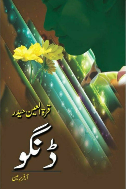 Dingo
by Qurartul Ain Haider/ڈنگو ازقرة العین حیدر