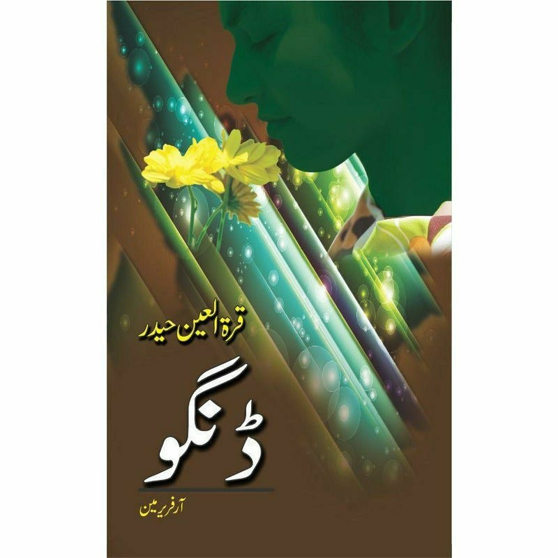 Dingo
by Qurartul Ain Haider/ڈنگو ازقرة العین حیدر