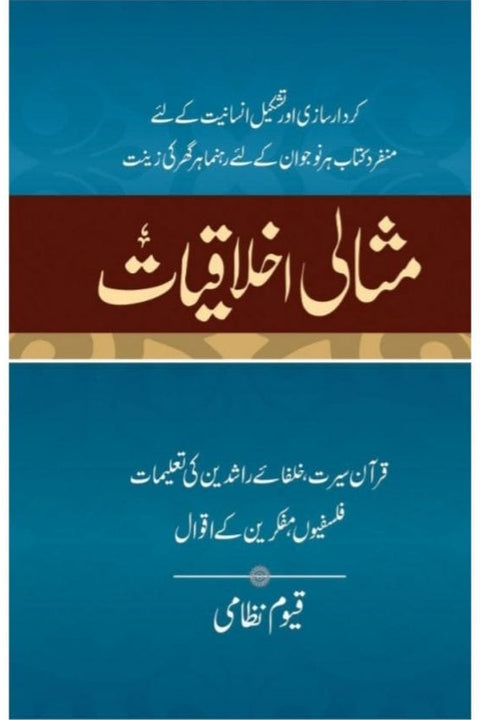 MISALI IKHLAQIAT- مثالی اخلاقیات By Qayyum Nizami