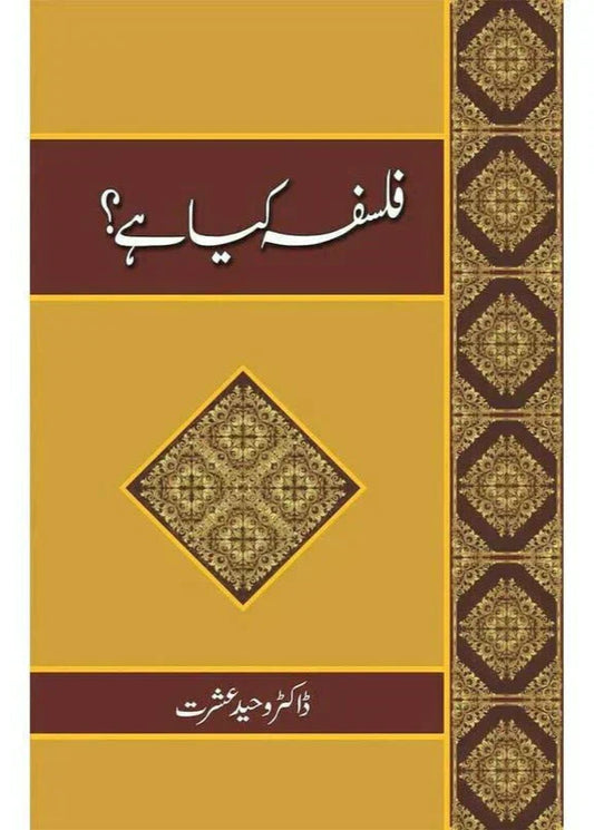 Falsafah Kiya Hai? /Dr. Waheed Ishrat