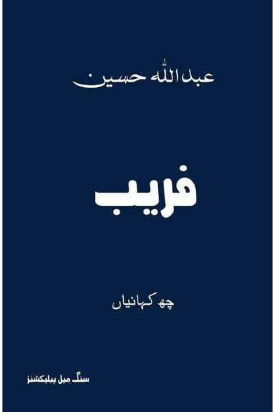 Faraib By Abdullah Hussain