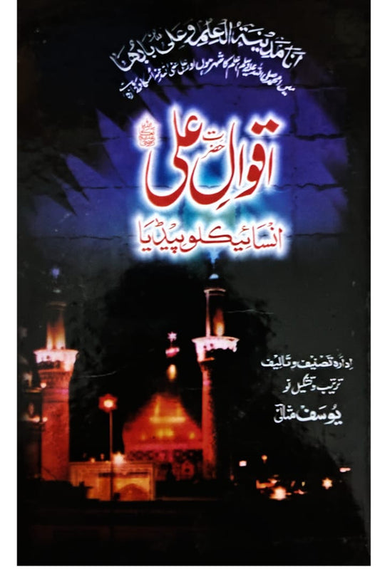 Aqwal Hazrat Ali Encylopedia | Yousaf Misali