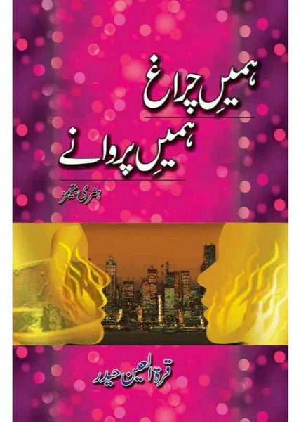 Humeen Charaagh - Hum'een Parwanay
by Quratulain Haider/ ہمیں چراغ ہمیں پروانے از قرة العین حیدر