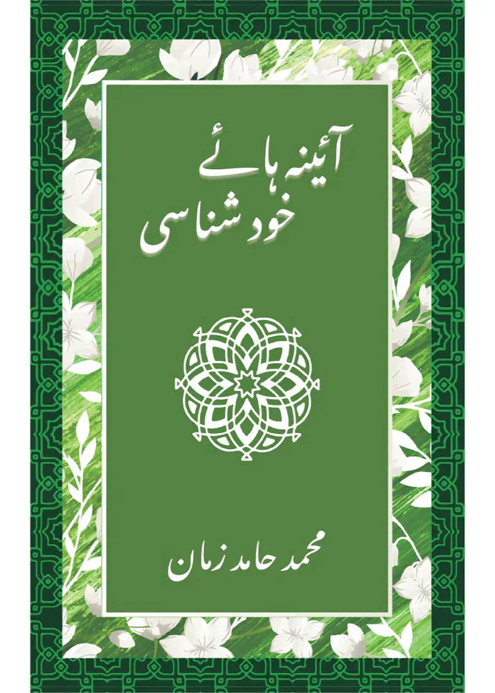Aaina Haaye Khud Shanasi / Muhammad Hamid Zaman
