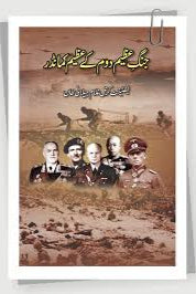 Jang e Azeem Dom Kay Azeem Commander - جنگ عظیم دوم کے عظیم کمانڈر