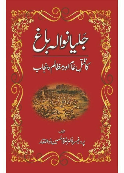 Jalianwala Bagh Ka Qatl-I-Aam Aur Mazalam Punjab by Dr. Ghulam Hussain Zulfiqar