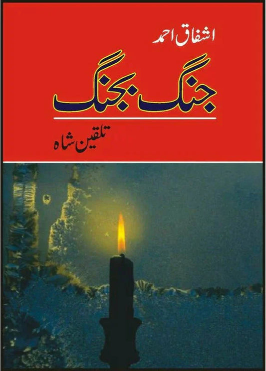 Jang Bajang /Ashfaq Ahmad