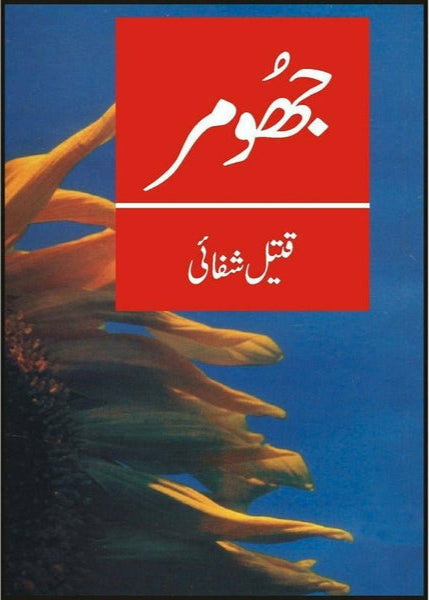 Jhoomar. By Qateel Shifai