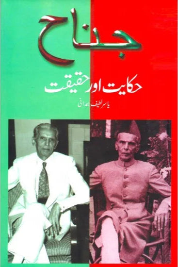 Jinnah Hiqayat Aur Haqiqat | Yasir Latif Hamdani