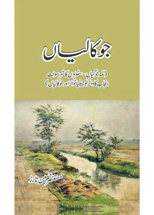 Jokalian /Mustansar Hussain Tarar