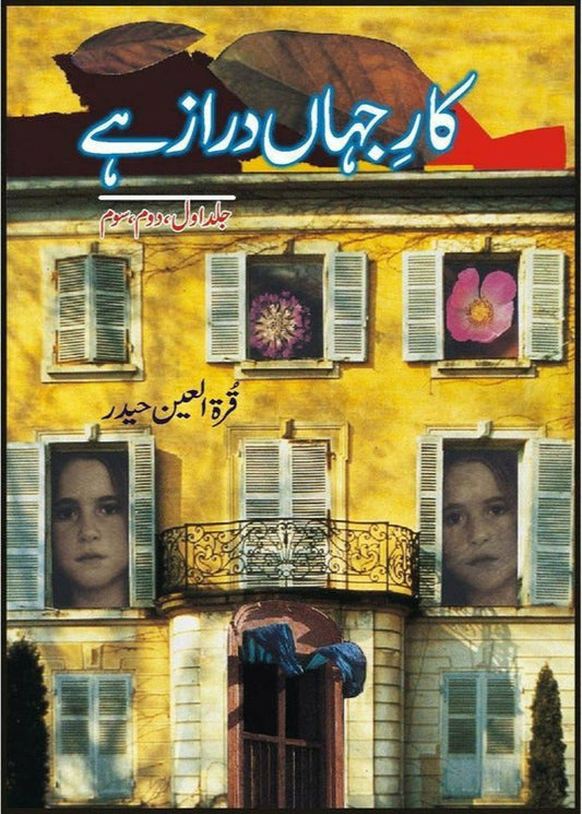 Kaar-e-Jahan Daraz Hai Vol. 1,2,3
 by quratulain haider/کار جہاں دراز ہے از قرة العین حیدر