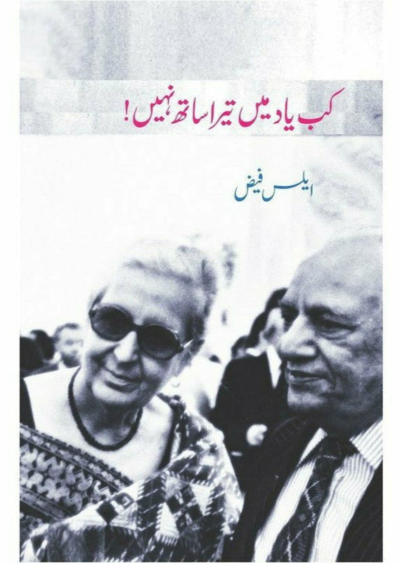 Kab Yaad Main Tera Saath Nahin! By Alys Faiz; Nayyar Rubab