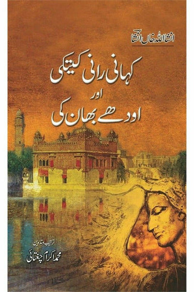 Kahaani Raani Kaitki Aur Audhay Bhaan Ki By Insha Allah Khan; Ikram Chaghatai