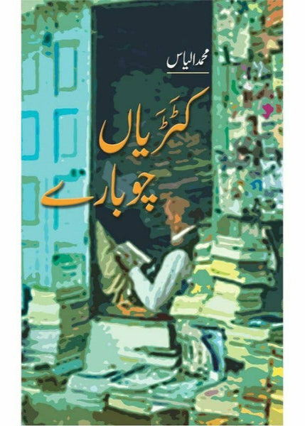 Katariaan Chubaaray By Muhammad Ilyas