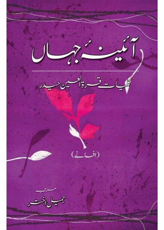 Kulliyaat-e-Quratulain Haider - Aaina-e-Jahaan (1) - Afsanay
 
آٸینہ جہاں از قرةالعین حیدر