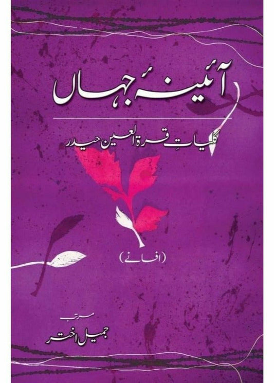 Kulliyaat-e-Quratulain Haider - Aaina-e-Jahaan (1) - Afsanay
 
آٸینہ جہاں از قرةالعین حیدر