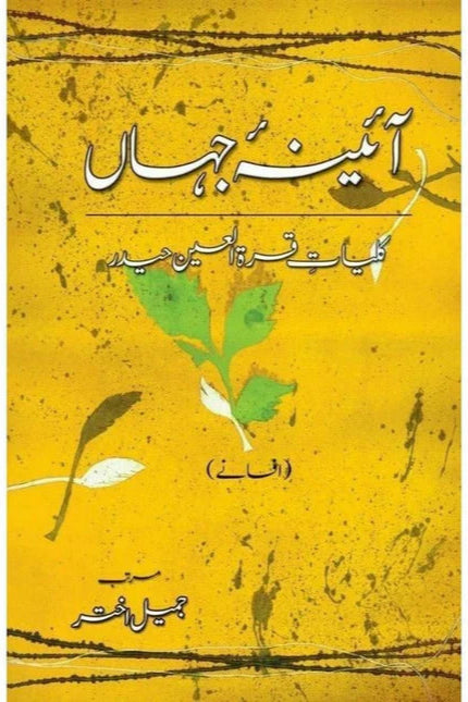 Kulliyaat-e-Quratulain Haider - Aaina-e-Jahaan (2) - Afsanay
by Quratulain Haider/آٸینہ جہاں از قرة العین حیدر