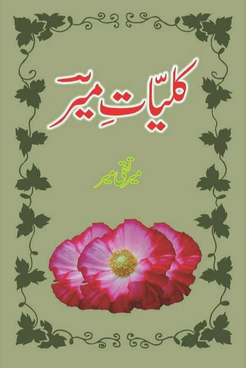 Kulliyat-I-Mir کلیات میر