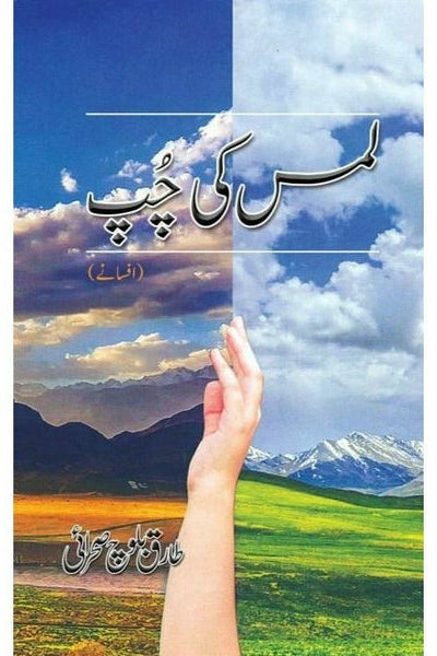 Lams ki Chup By Tariq Baloch Sehrai