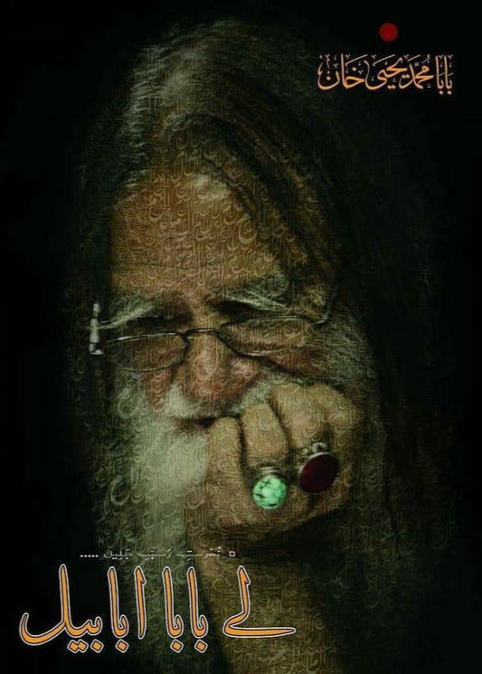 Lay Baba Ababeel By Baba Muhammad Yahya Khan