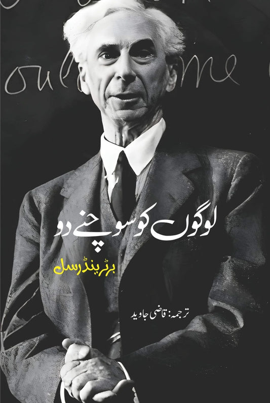 لوگوں کو سوچنے دو | Logo Ko Sochany Do | Bertrand Russell | Qazi Javed