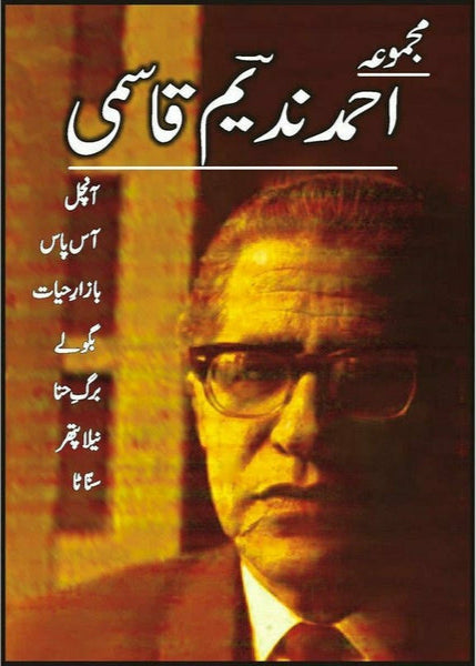 Majmua Ahmad Nadeem Qasmi Aanchal - مجموعہ احمد ندیم قاسمی آنچل
 By Ahmad Nadeem Qasmi