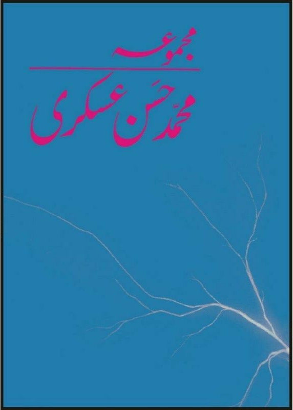 MAJMUA MUHAMMAD HASSAN ASKARI
| مجموعہ محمد حسن عسکری