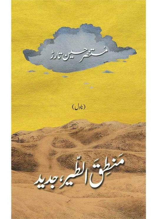 Mantiq Ul Tair Jadeed /Mustansar Hussain Tarar