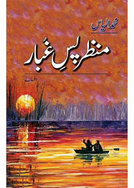 Manzar Pass-E-Ghubaar By Muhammad Ilyas