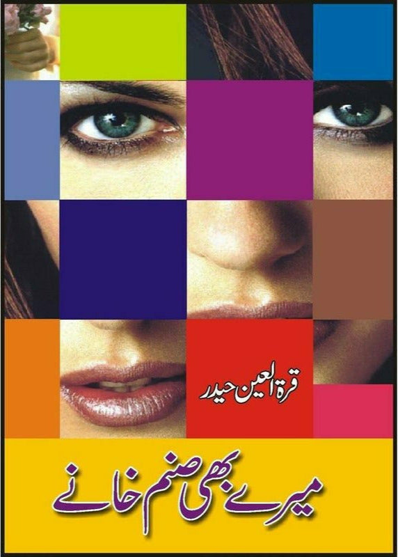 Marey Bhi Sanam Khaney
by quratulain haiderمیرے بھی صنم خانے از قرة العین حیدر