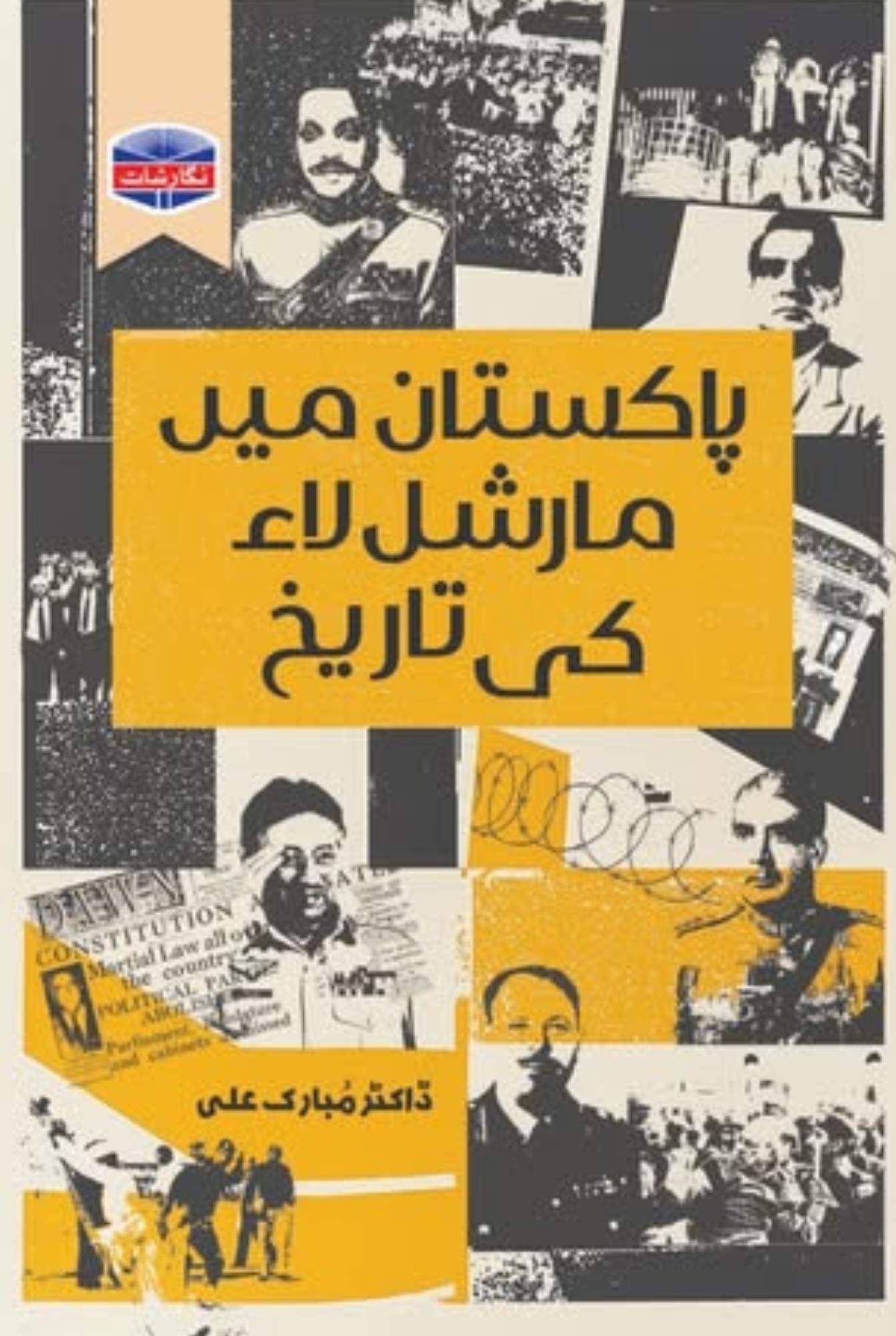 Martial law ki tarikh by Dr Mubarak Ali |  مارشل لا کی تاریخ از ڈاکٹر مبارک علی