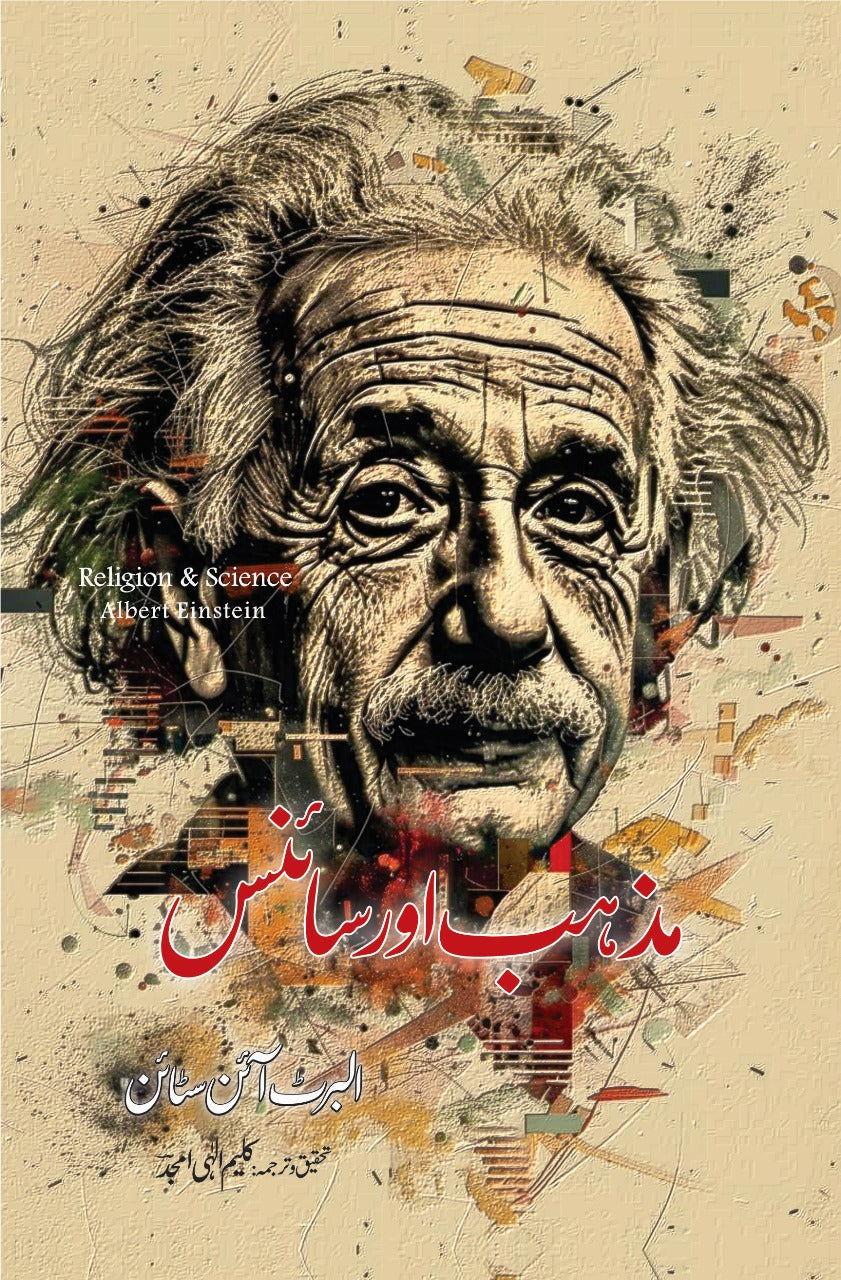 Albert Einstein Religion and Science مذہب اور سائنس